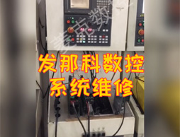 發那科機床維修